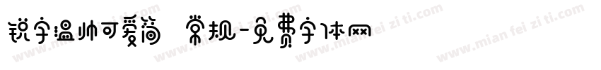 锐字温帅可爱简 常规字体转换